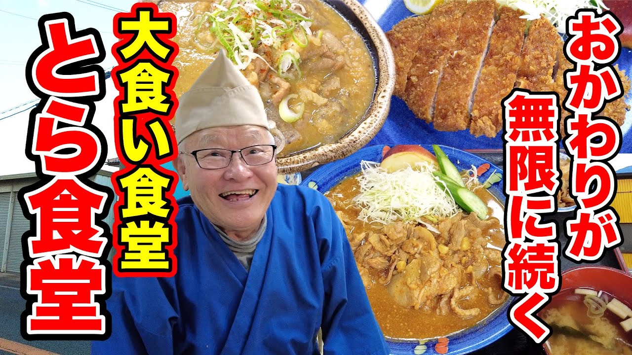 【とら食堂】元祖おかわり無限の大食い食堂 長野県須坂市