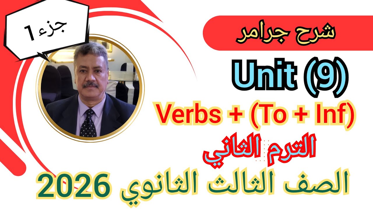 شرح جرامر الوحدة التاسعة | الصف الثالث الثانوى 2026| Verbs + ( To + Inf ) جزء(1)