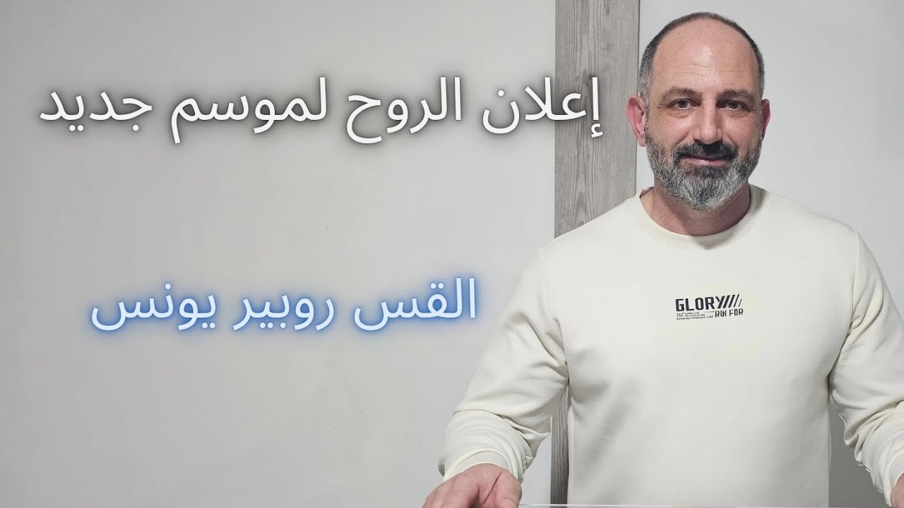 عظة الأحد: 8-2-2026 - إعلان الروح لموسم جديد - القس روبير يونس.