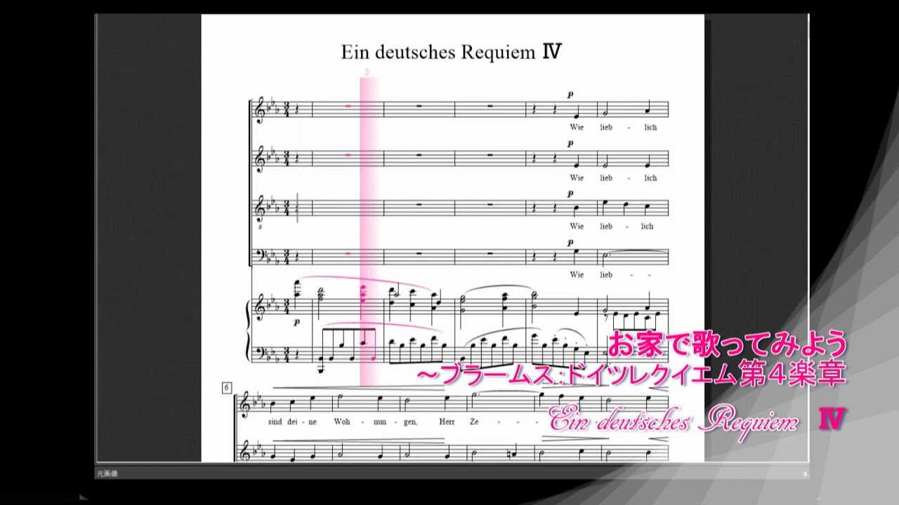 歌ってみよう！ドイツレクイエム第４楽章～Ein deutsches RequiemⅣ～