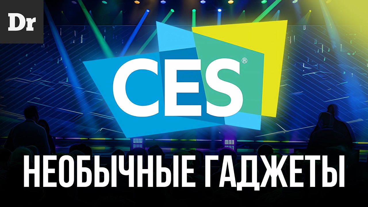 CES 2025: ГАДЖЕТЫ, КОТОРЫЕ ИЗМЕНЯТ НАШУ ЖИЗНЬ УЖЕ ЗАВТРА!