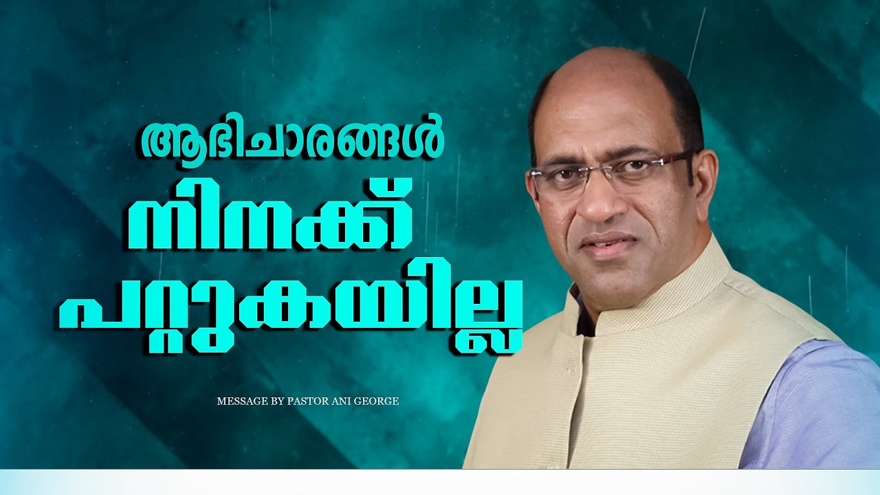 ആഭിചാരങ്ങൾ നിനക്ക് പറ്റുകയില്ല | Sermon by Pastor Ani George