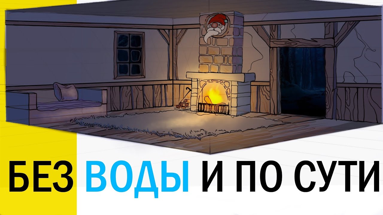 КАК РИСОВАТЬ ИНТЕРЬЕР С ДВУМЯ ТОЧКАМИ СХОДА