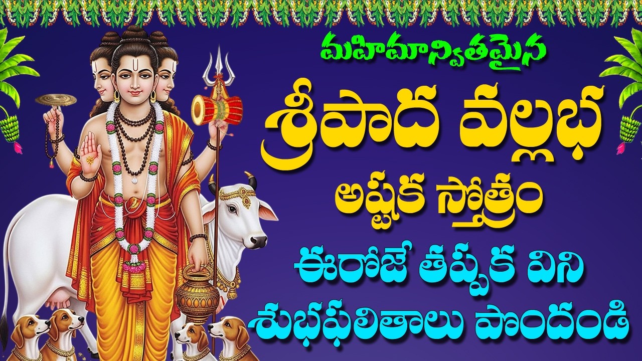 Sripada Vallabha Ashtakam - Dattatreya Swamy Songs | Devotional Songs | V Krishna Teja