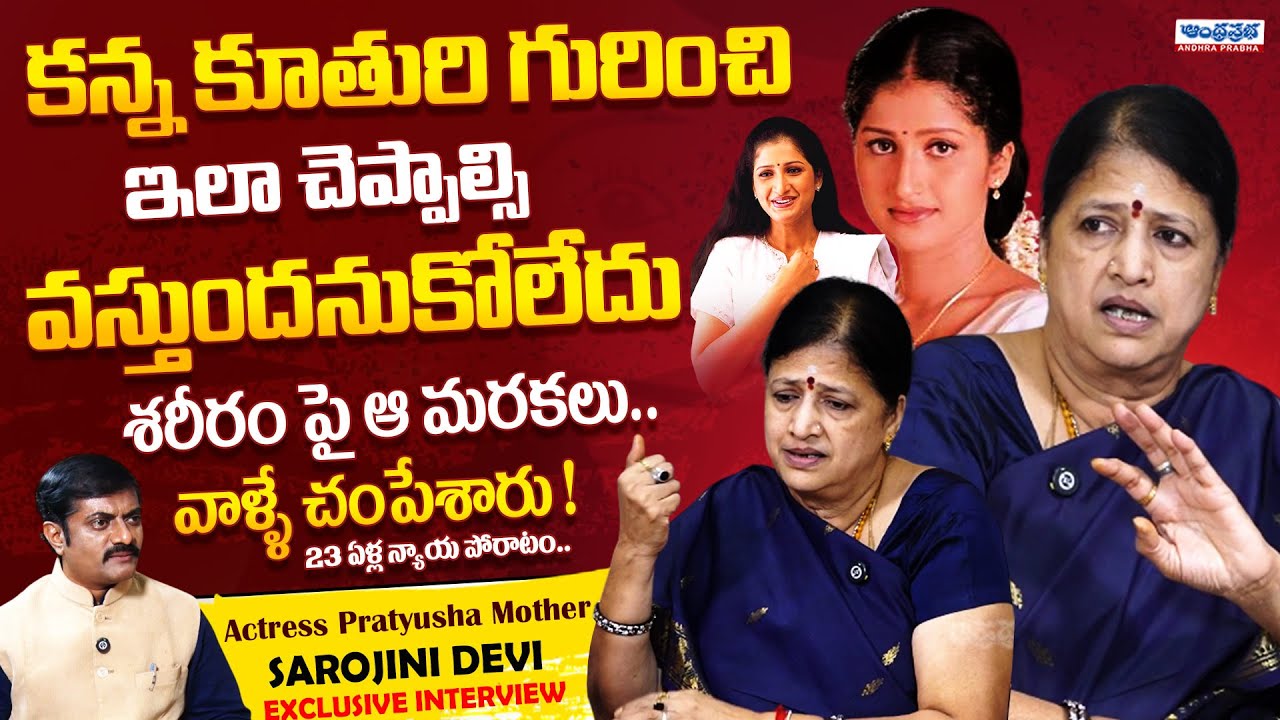 Heroine Pratyusha Mother Sarojini Exclusive Interview | Mystery | Latest | Andhra Prabha News