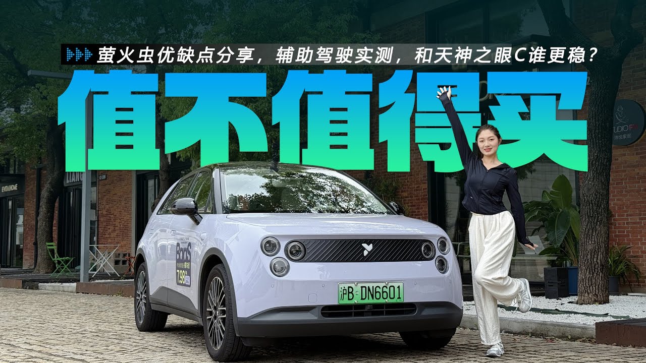 萤火虫优缺点分享，辅助驾驶实测，和天神之眼C谁更稳？