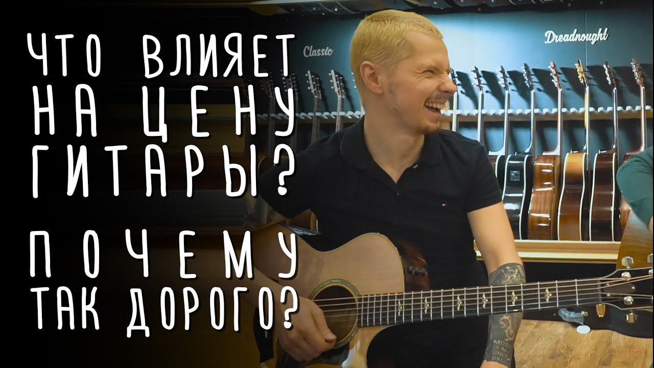 Почему некоторые гитары очень дорогие? М. Ряженка. | gitaraclub.ru