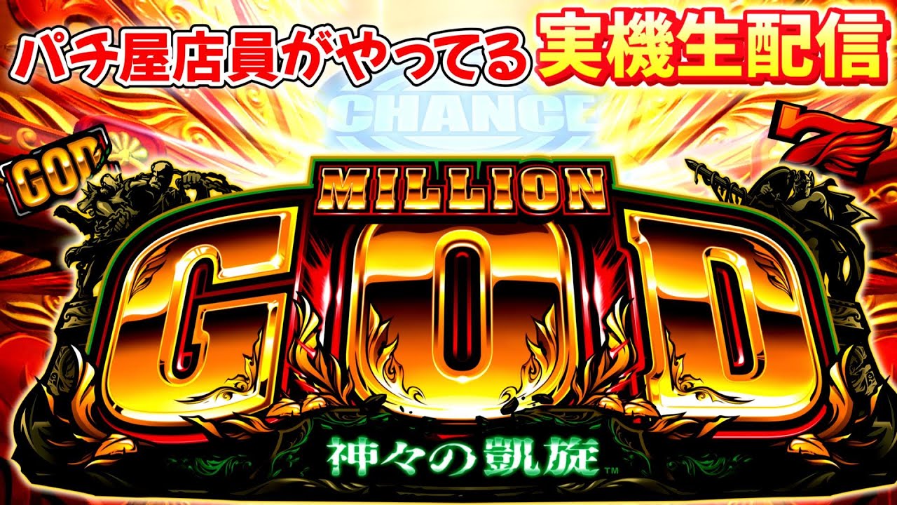 (横型配信) 家スロ実機配信 5号機 ミリオンゴッド-神々の凱旋- パチンコ屋スタッフが行う実機配信 #パチスロ #実機配信 #家スロ #god #ミリオンゴッド #スマスロ #スロットライブ