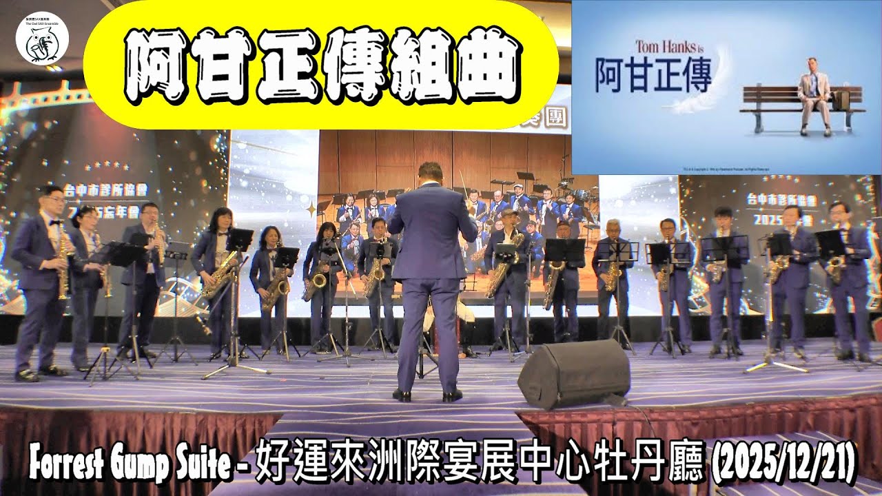 Forrest Gump Suite #阿甘正傳組曲 #2025台中市診所協會忘年會OSCARS #好運來洲際宴展中心牡丹廳 #貓頭鷹SAX重奏團