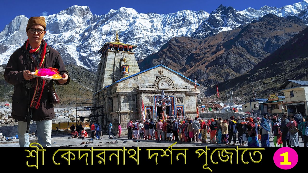 কলকাতা থেকে প্লেনে কেদারনাথ ও বদ্রিনাথ যাত্রা# পূজোতে কেদারনাথ যাত্রা ২০২৩# kedarnath yatra 2023