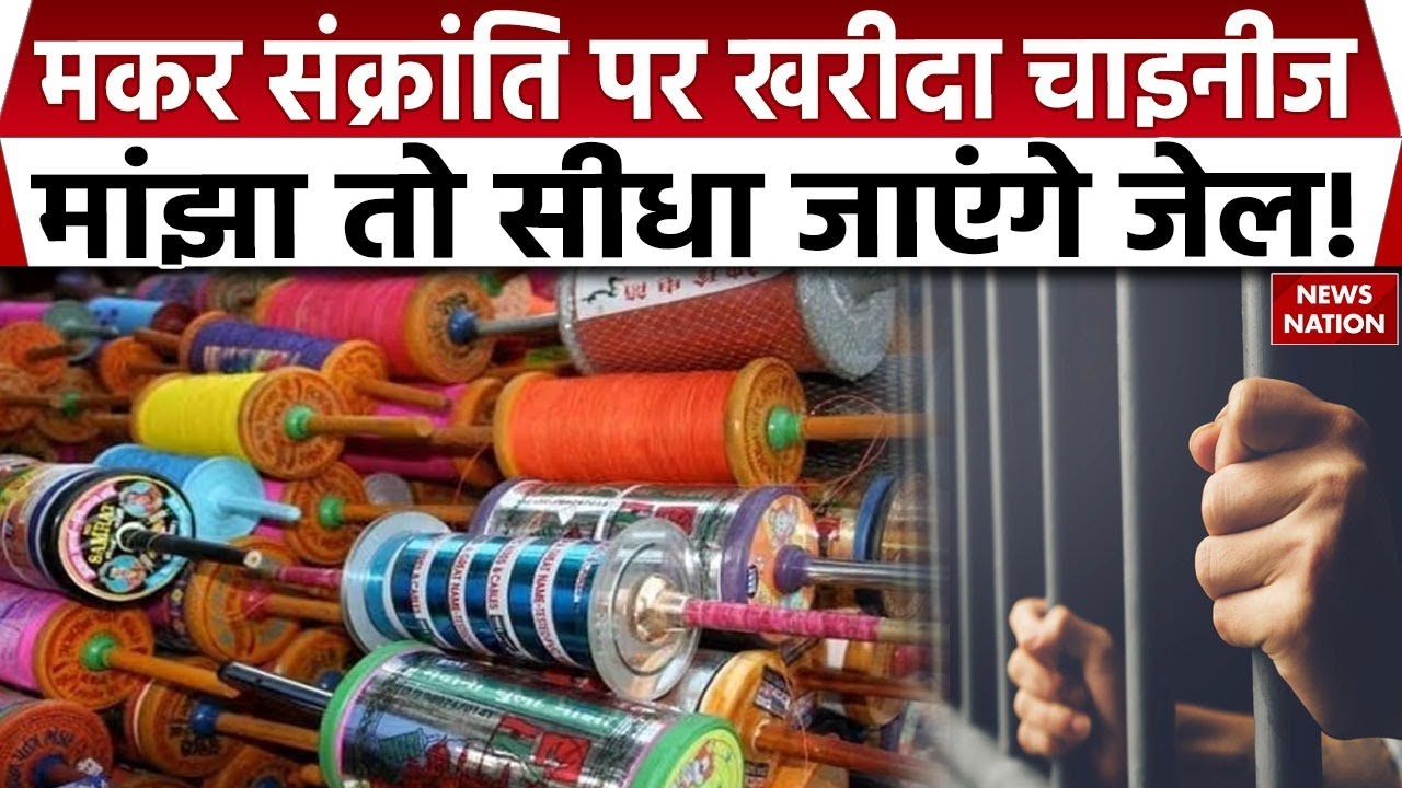 Chinese Manjha Ban in Gwalior: चाइनीज मांझे को लेकर MP हाईकोर्ट सख्त |Indore | Makar Sankranti