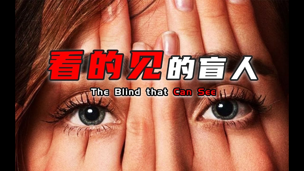 每個人都擁有的超能力：盲視覺，感知雙眼無法看見的事物 #科普 #漲知識 #奇聞異事