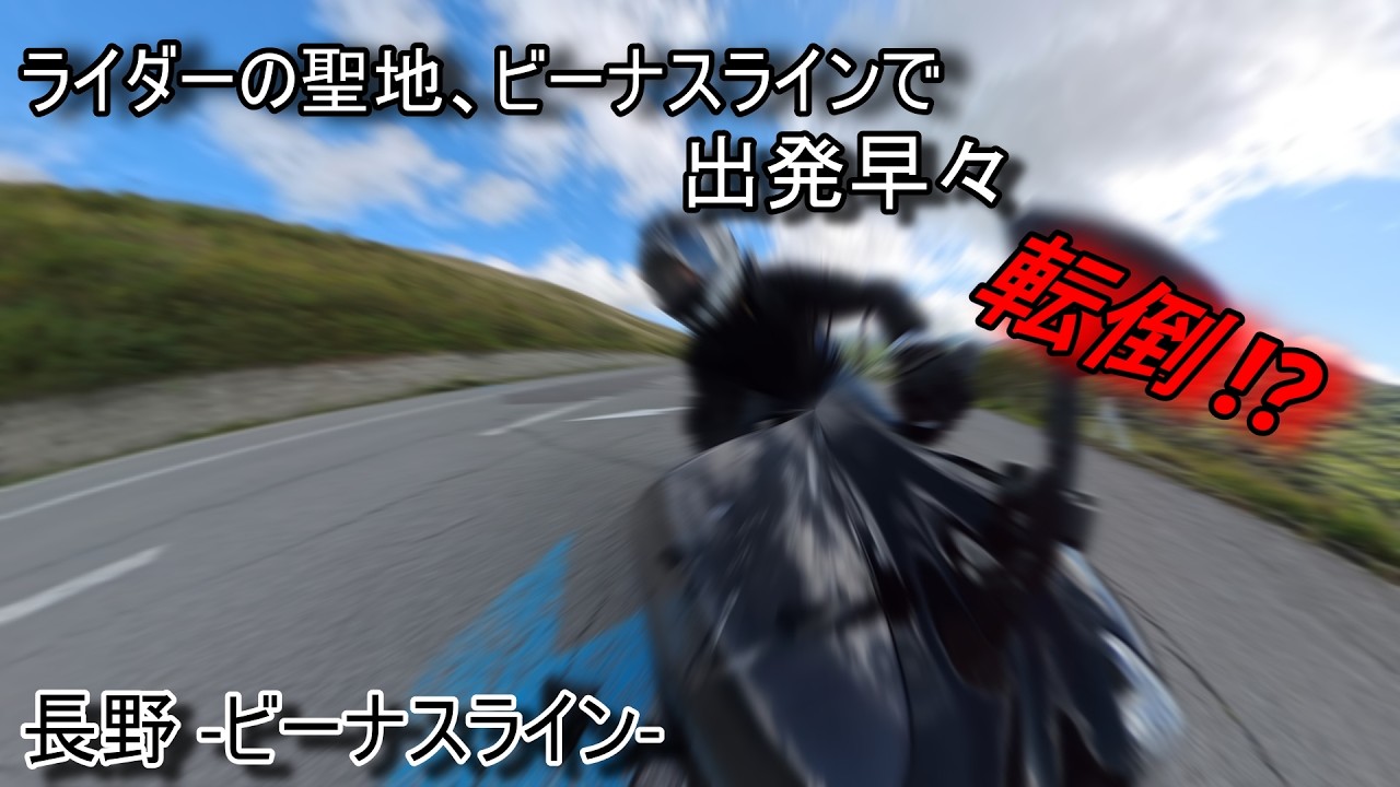 【ツーリング】2025/9/21 ビーナスライン