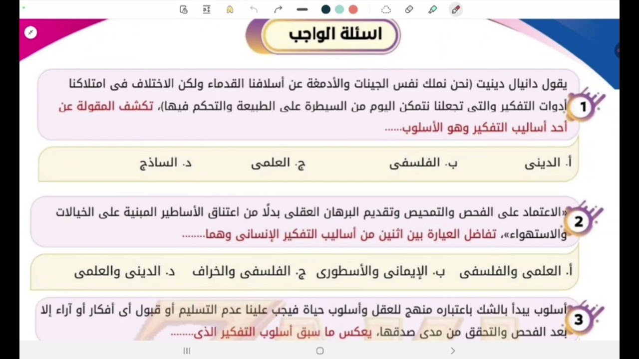 اسئله درس اساليب التفكير ماده الفلسفه والمنطق الصف الأول الثانوى أو البكالوريا 