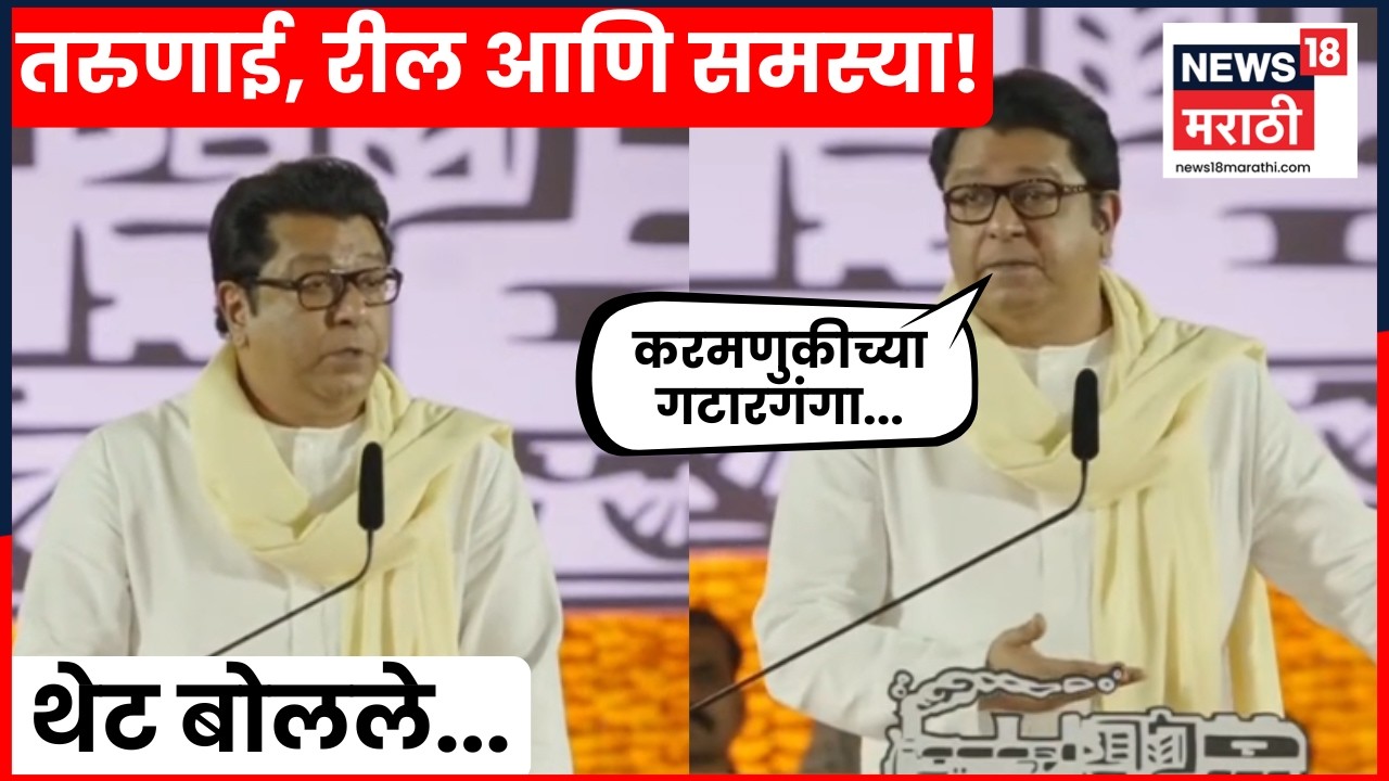 Raj Thackeray News | तुम्हाला गुंतवून ठेवलंय, राज ठाकरेंचा कुणावर निशाणा? | N18V | Marathi News