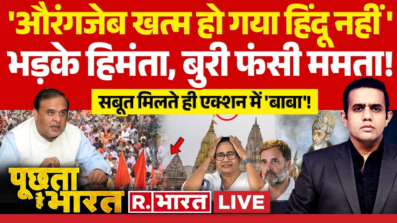 Poochta Hai Bharat: हिमंता की ललकार, हिंदू विरोधियों में हाहाकार! | Himanta Sarma | NDA Vs INDI