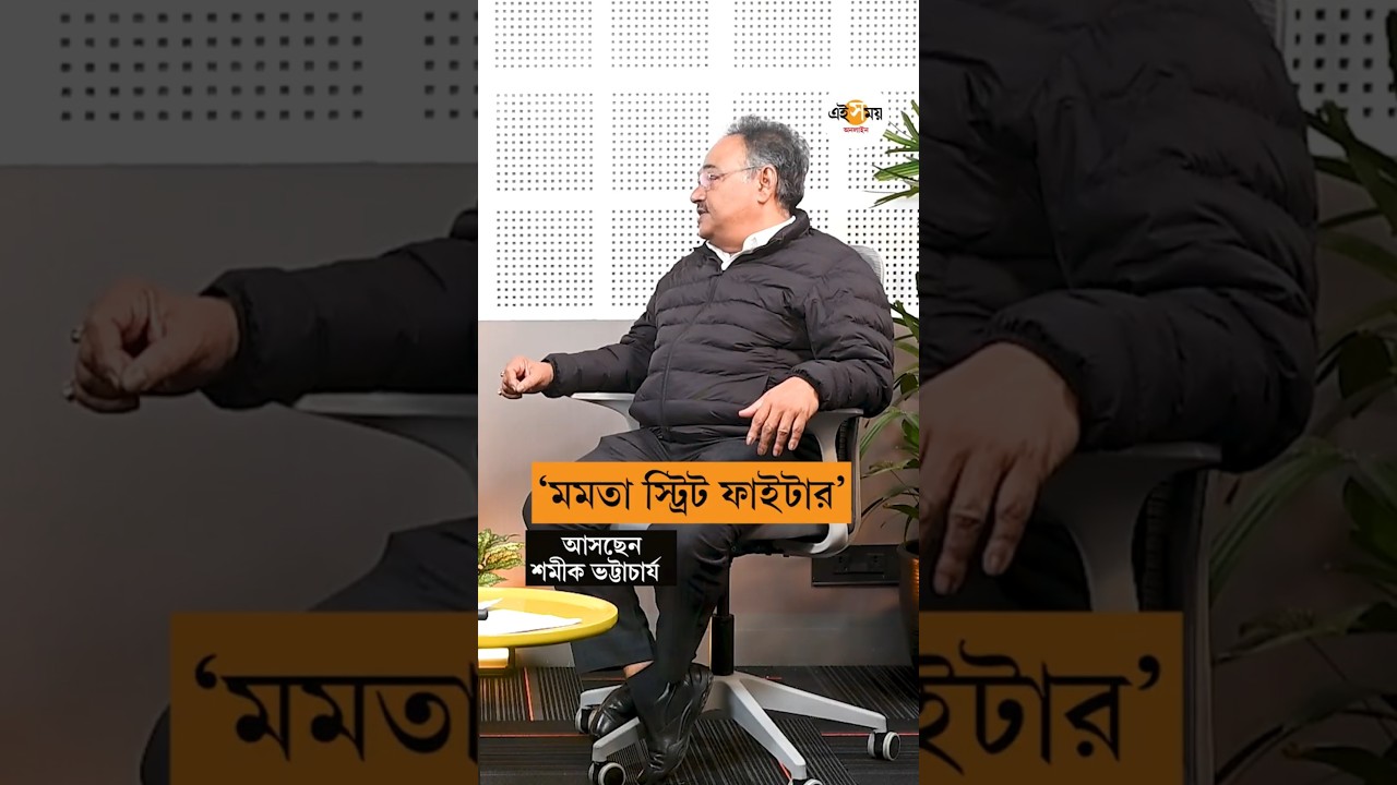 &lsquo;অভিষেক সুন্দর কথা বলছেন&rsquo;- তৃণমূল হাইকম্যান্ডের প্রশংসা শমীক ভট্টাচার্যের মুখে | Shamik Bhttacharya