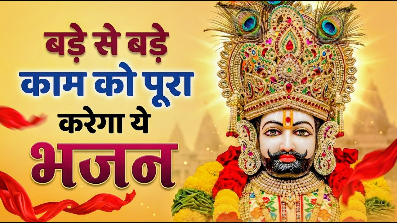 मन में सोची हुई अरदास भी पूरी कर देगा ये श्याम भजन | Khatu Shyam Ji Ke Bhajan | Khatu Shyam Bhajan |