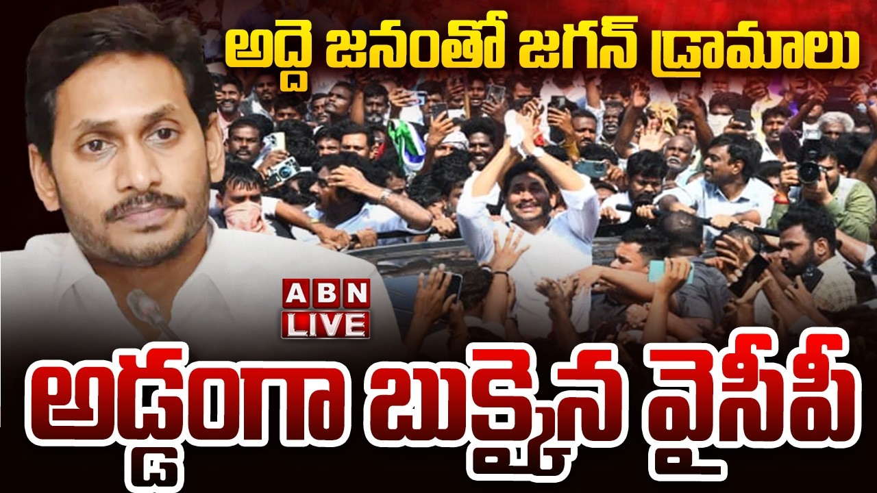 🔴LIVE : అద్దె జనంతో జగన్ డ్రామాలు..అడ్డంగా బుక్కైన వైసీపీ | YCP Dramas In YS Jagan Tours | ABN