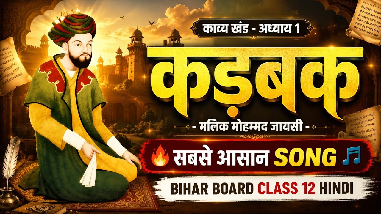 कड़बक | Malik Muhammad Jayasi Poetry Song | बिहार बोर्ड Class 12th Hindi