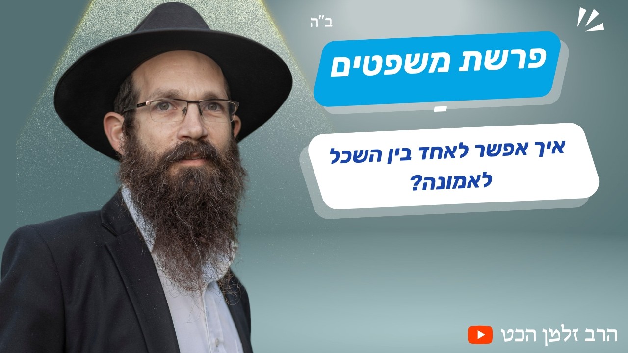 פרשת משפטים - איך אפשר לאחד בין השכל לאמונה?