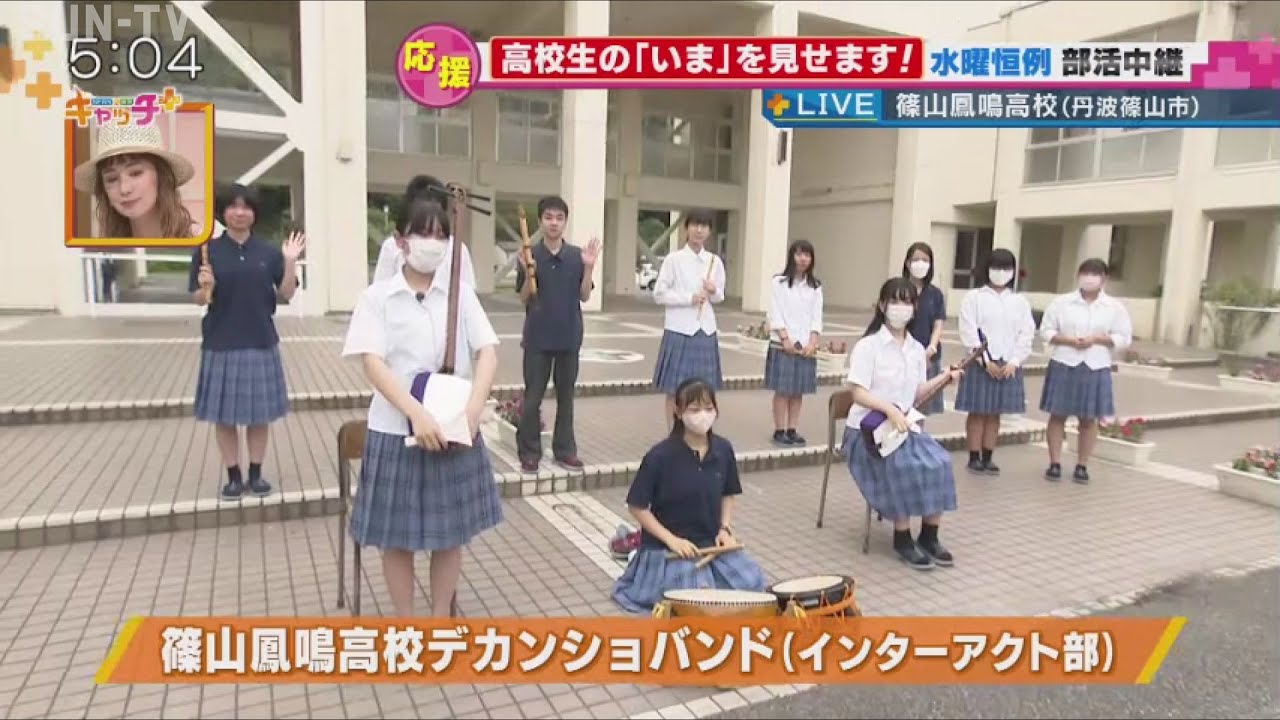 【部活中継】篠山鳳鳴高校デカンショバンド