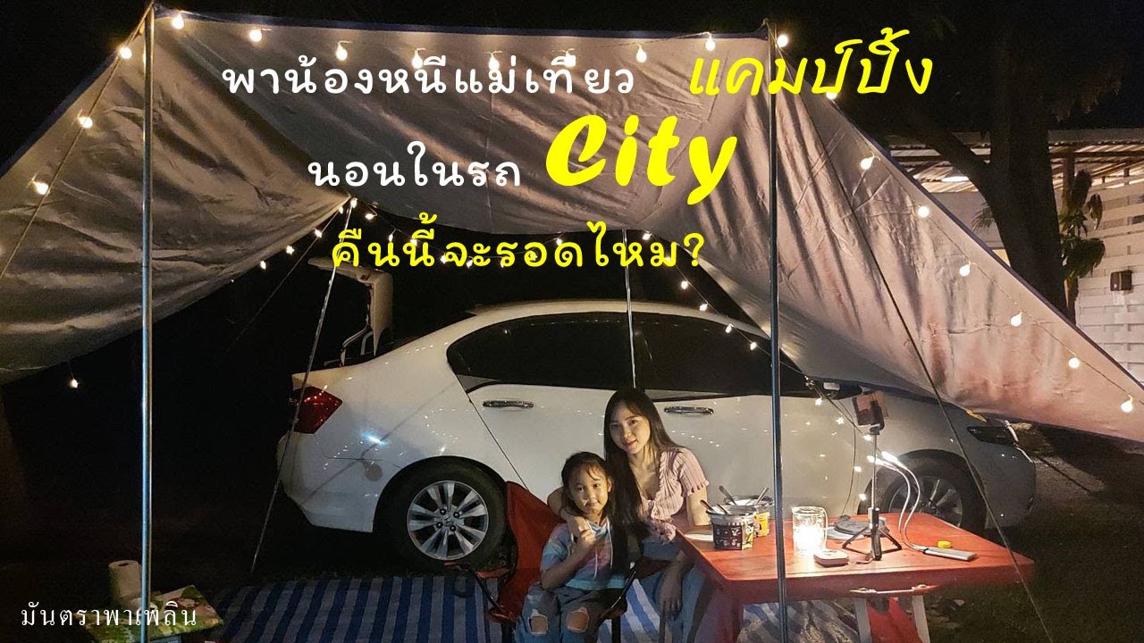 นอนในรถ City คืนนี้จะรอดไหม? พาน้องสาวหนีแม่เที่ยวแคมป์ปิ้ง 2 Sister Riverside Carcamping