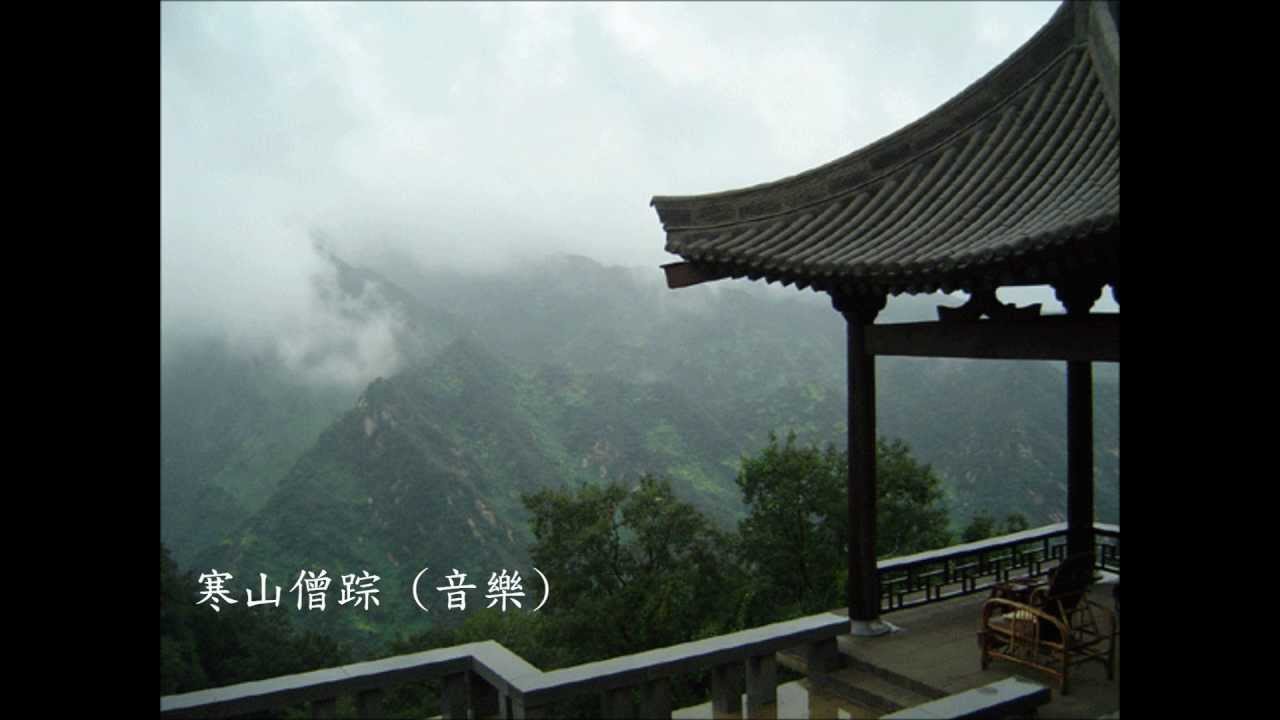 寒山僧蹤 音樂