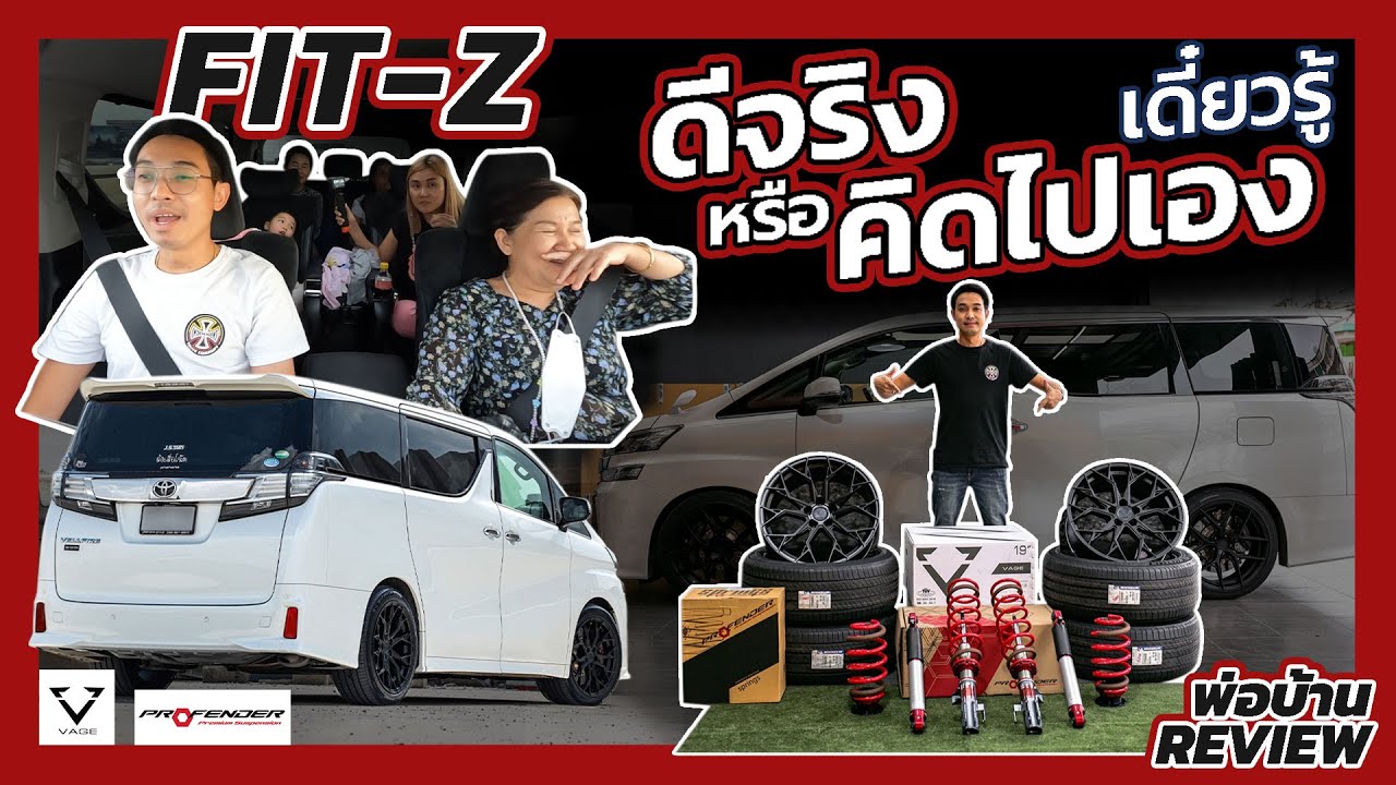 J.S.Racing Wheels EP.330 I รีวิวเทส Profender Fit-Z ในรถอัลพาร์ดพาครอบครัวเที่ยว...