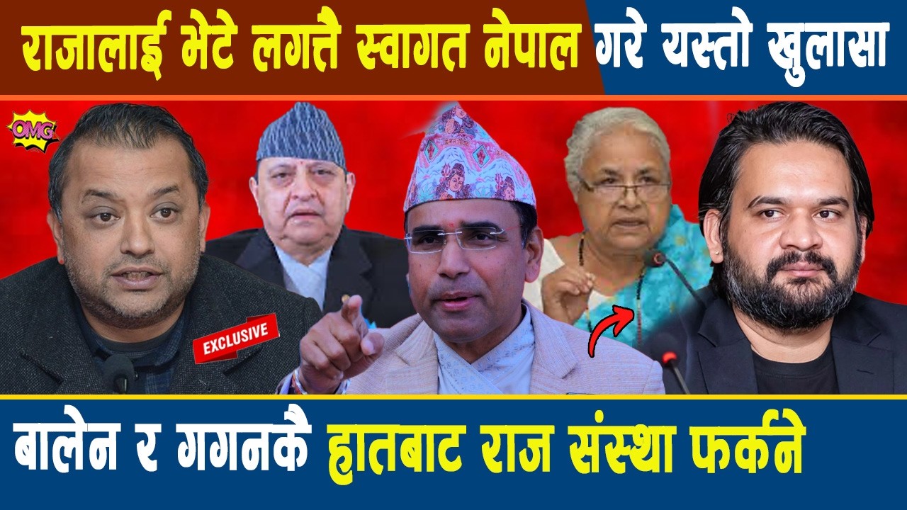 अनन्त: राजालाई भेटे लगत्तै स्वागत नेपाल गरे यस्तो खुलासा, बालेन र गगनकै हातबाट राज संस्था फर्कने