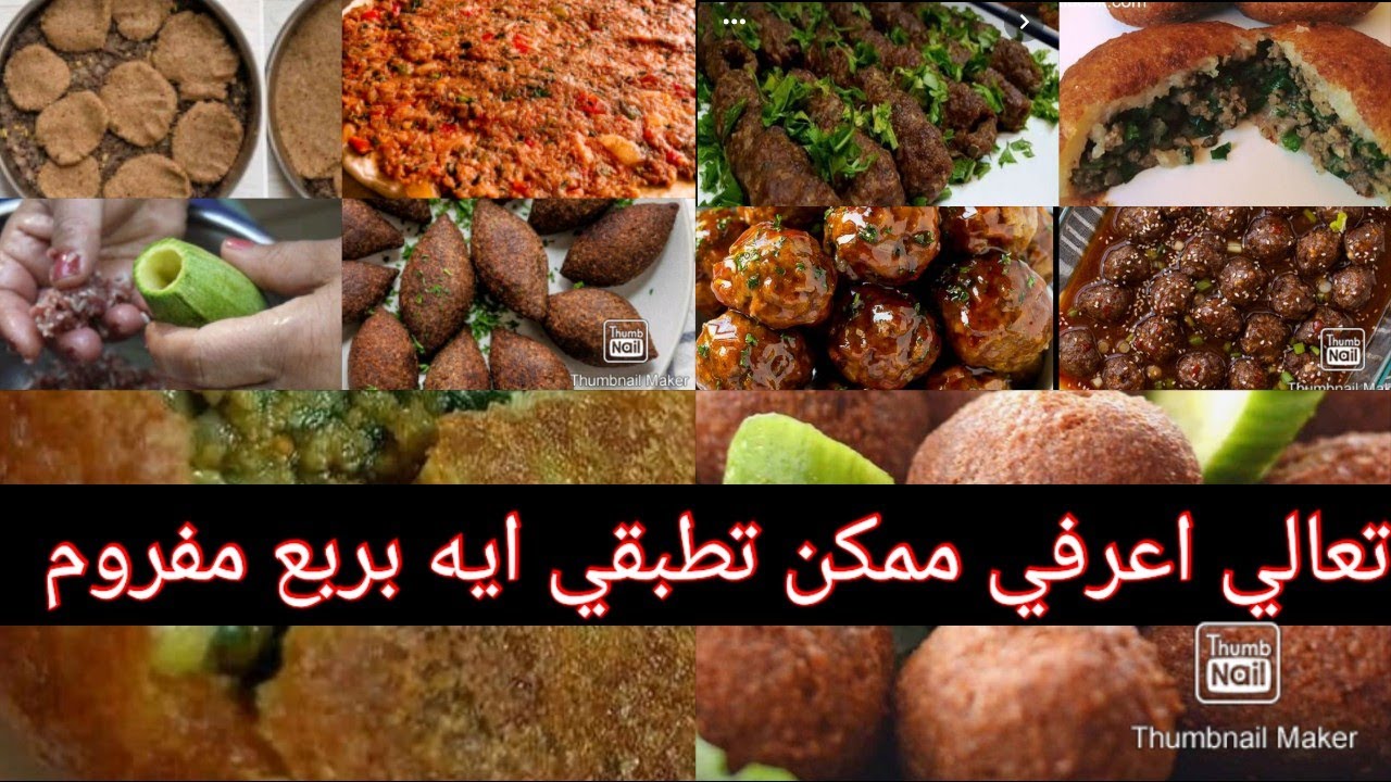 بربع مفروم.عندك ربع كيلو ومش عارفه تعملي بيه ايه تعالي اقولك على كل الوصفات اللي ممكن تتخيلها