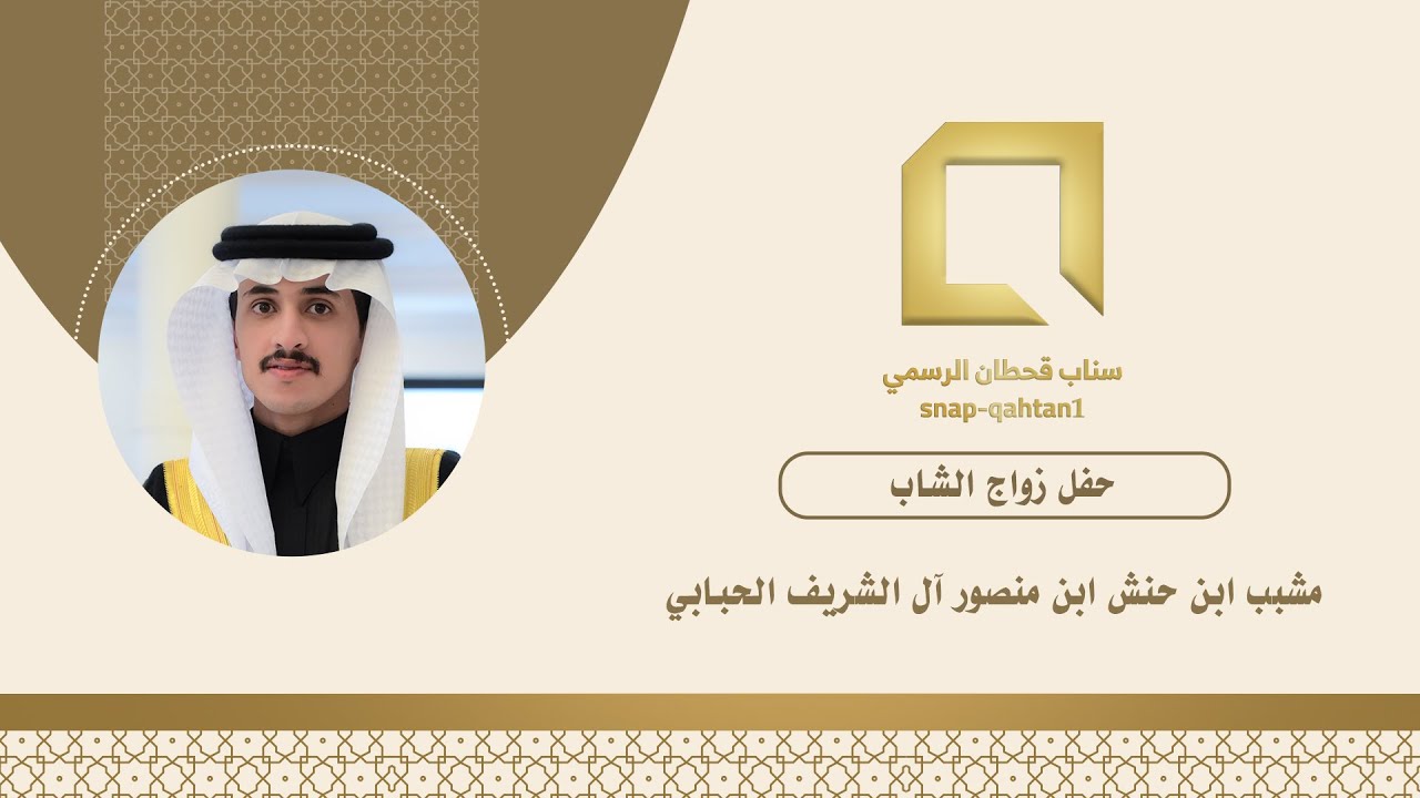 حفل زواج الشاب مشبب ابن حنش ابن منصور ال الشريف الحبابي
