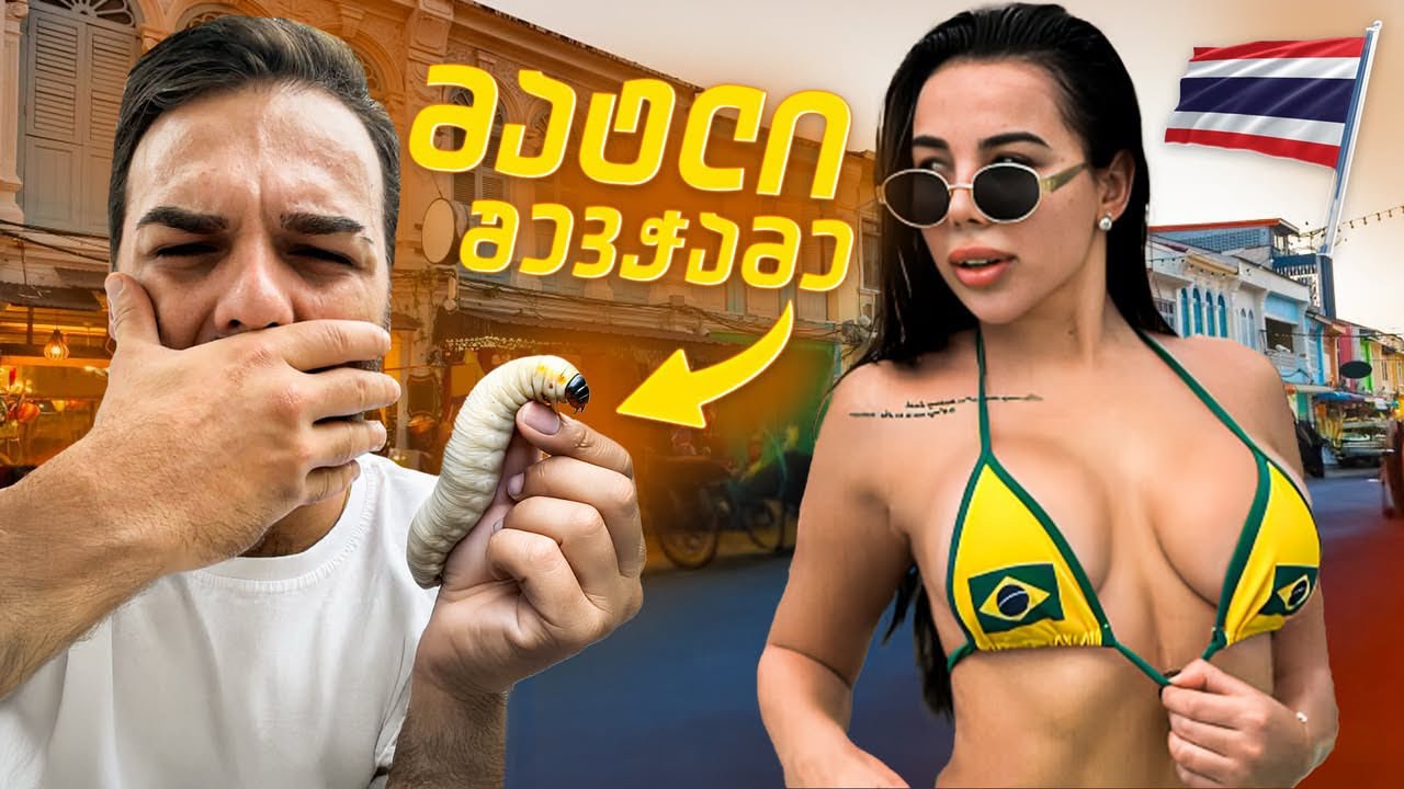 წავედი ტაილანდში საცხოვრებლად / მატლები ვჭამე 