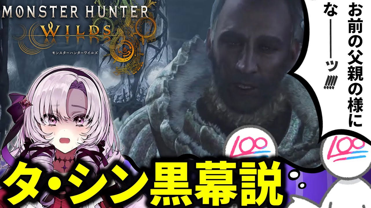タシンおじさん黒幕説に毒されるサロメイトとサロメ嬢 | モンスターハンターワイルズ【壱百満天原サロメ】