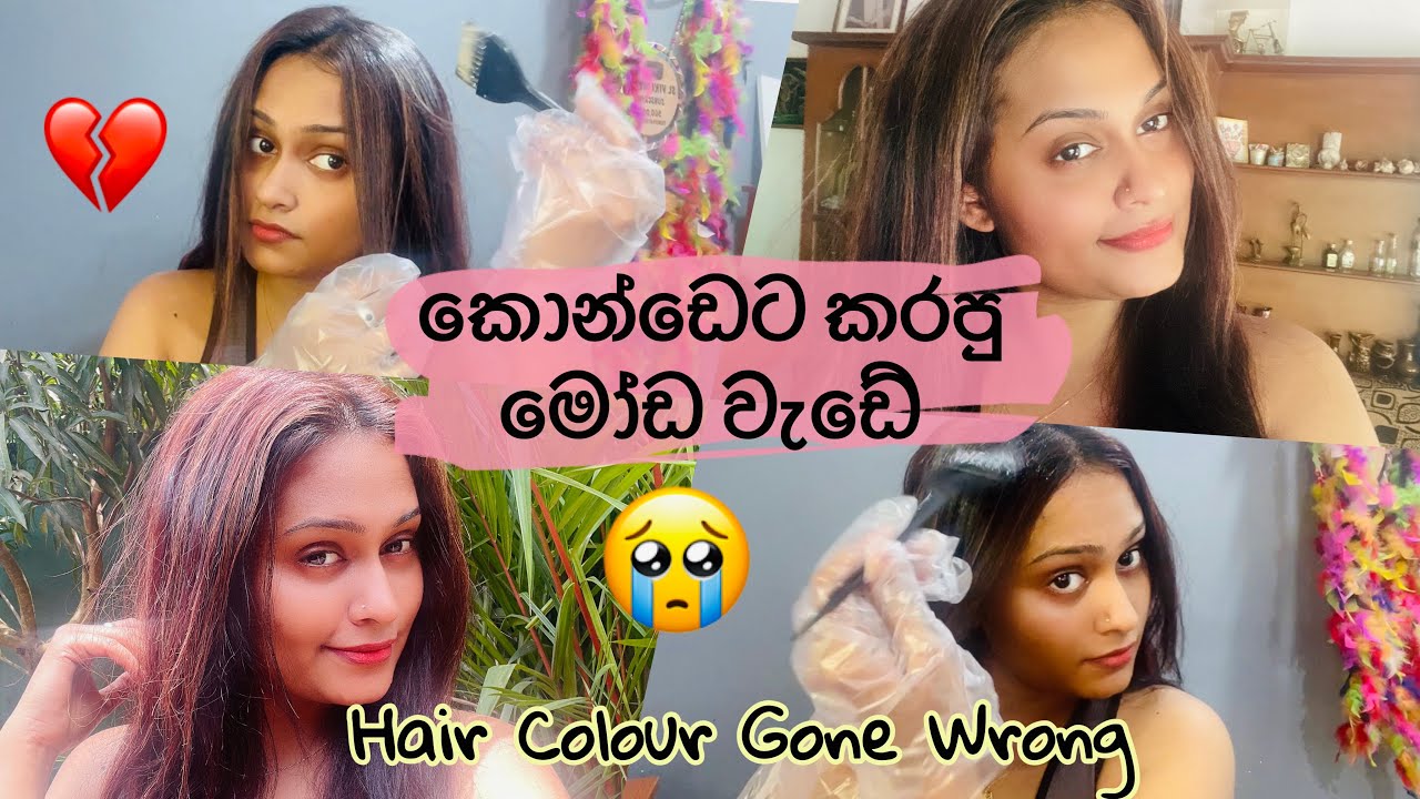 වැරදෙනවට බය වෙන් එපා.කොන්ඩේ කැත වහපු හැටි  My hair colour goes wrong | SLviki Media