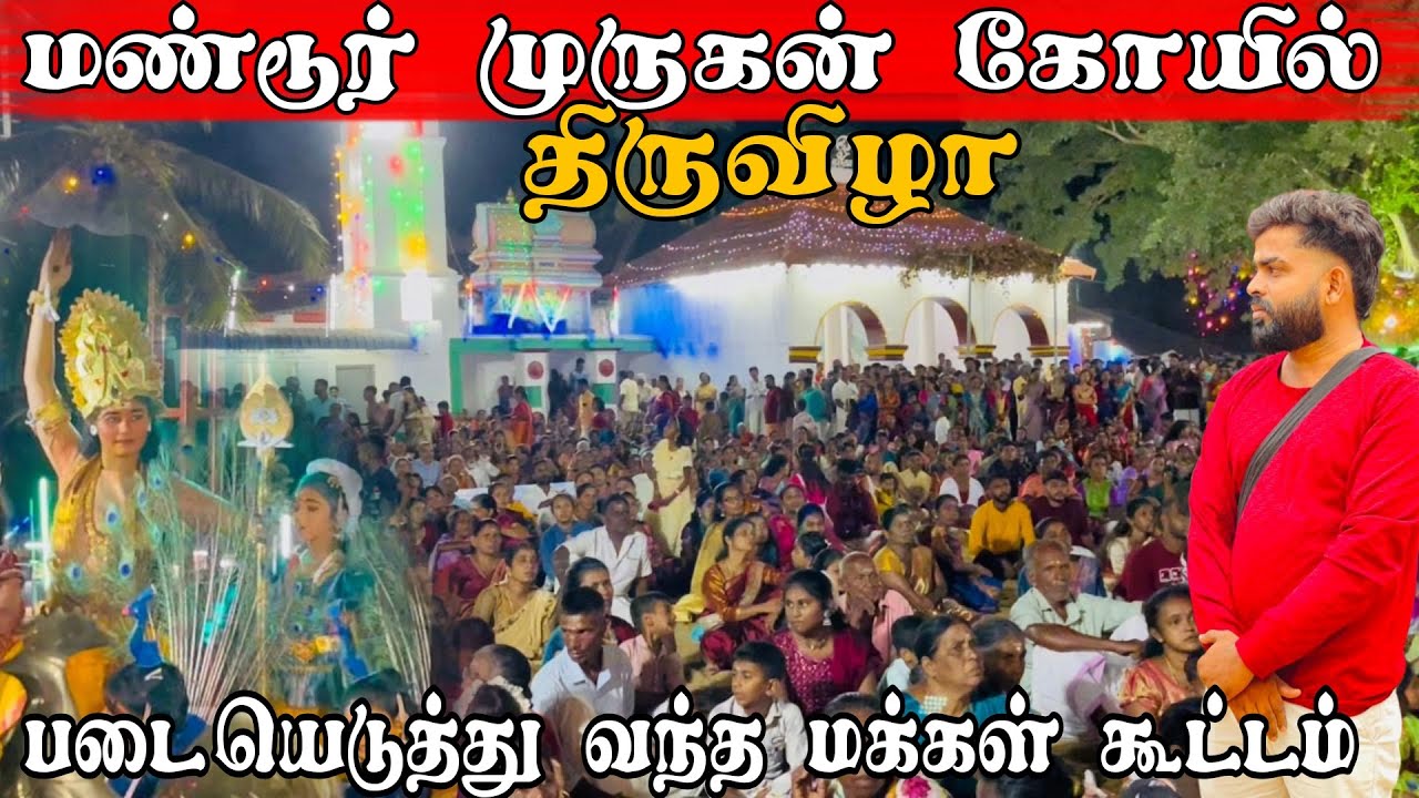 மண்டூர் முருகன் கோயில் வந்த மக்கள் கூட்டம் | Pk vlogs Tamil | batticaloa #pkvlogstamil #batticaloa