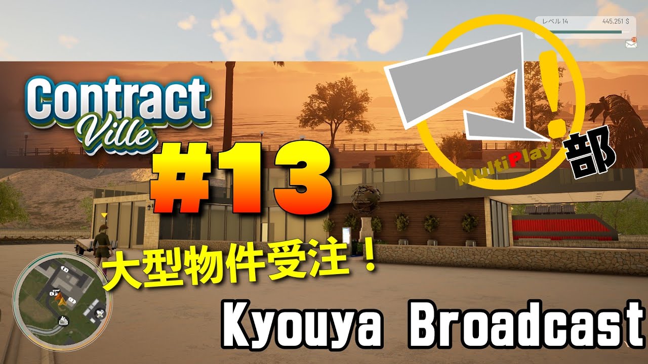 【ゲーム実況】Contract Ville リフォーム始めました！ No.13