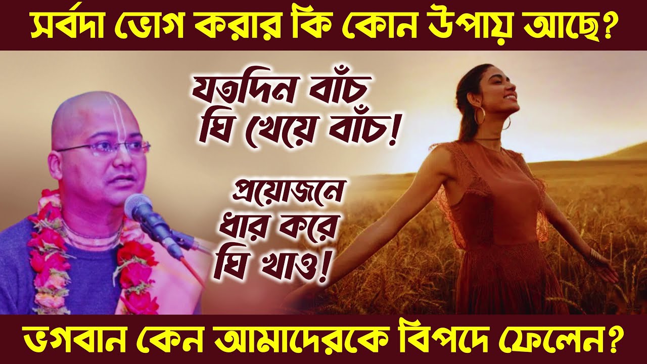 চাইলেই কি আমরা সর্বদা ভোগ করতে পারবো? 🔴 Ananga Mohan Das