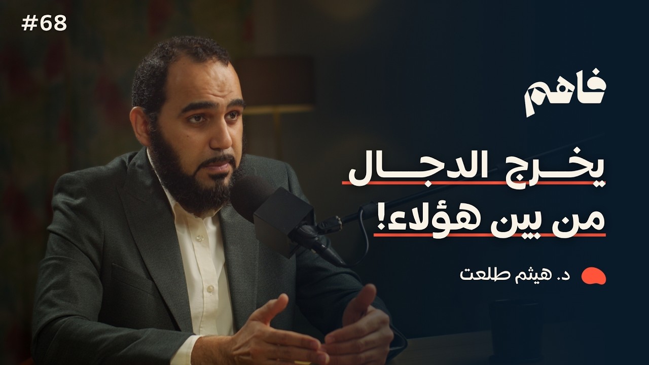 فاهم 68 | سلسلة نقض الإلحاد - (3) الإلحاد الباطني | مع د. هيثم طلعت