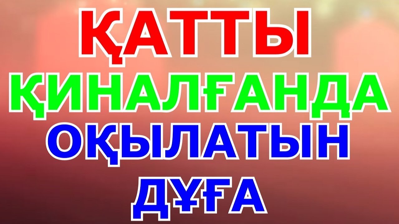 ҚАТТЫ ҚИНАЛҒАНДА ОҚЫЛАТЫН ДҰҒА