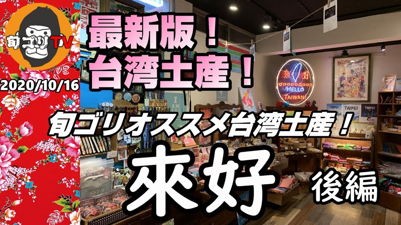 來好 LAI HAO　最新版！　台湾のおみやげ　旬ゴリのオススメ雑貨店「來好」