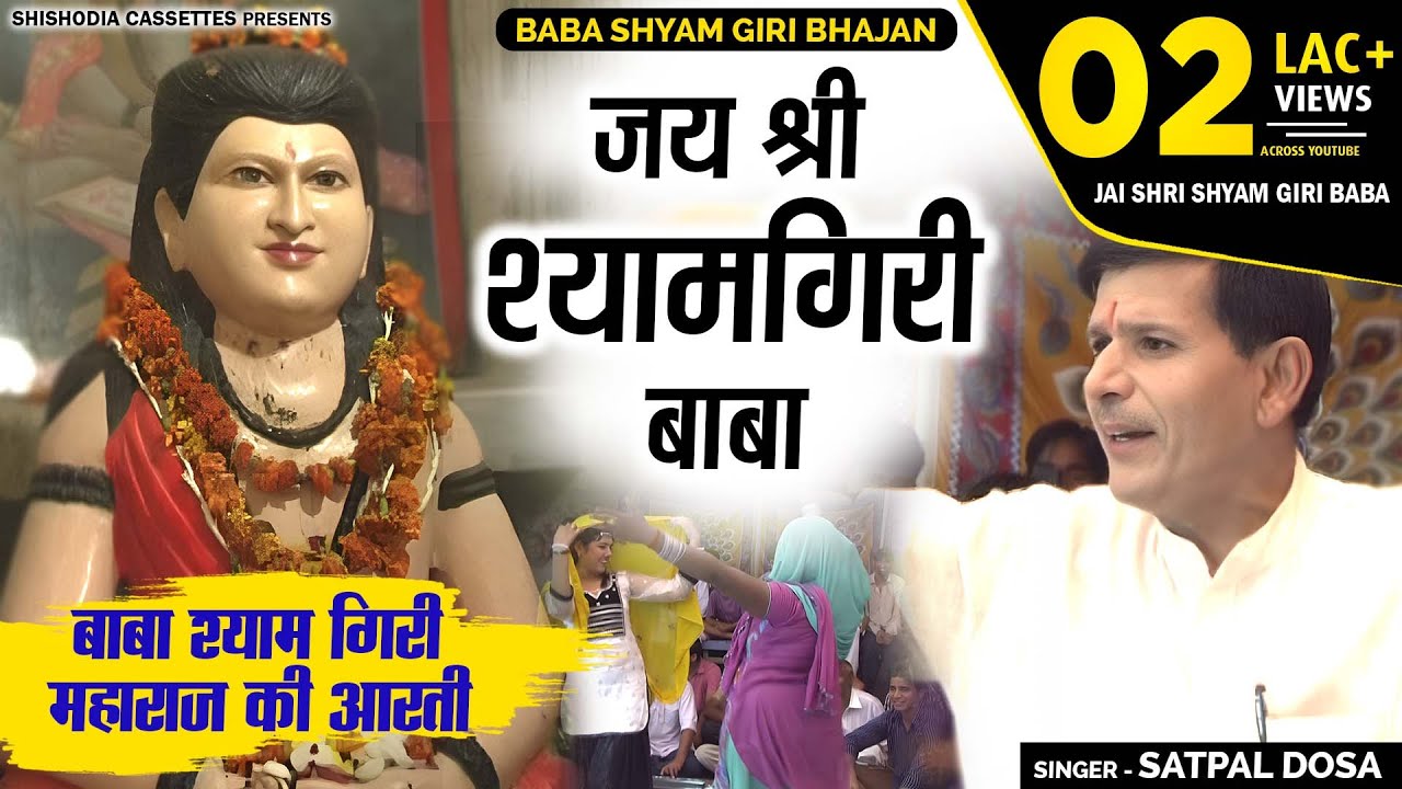 बाबा श्याम गिरी की आरती - जय श्री श्याम गिरी बाबा | Jai Shri Shyam Giri Baba Jai Shyam | Satpal Dosa