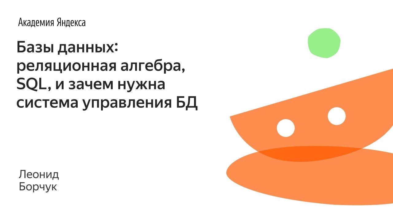 011. Базы данных: реляционная алгебра, SQL, и зачем нужна система управления БД - Леонид Борчук