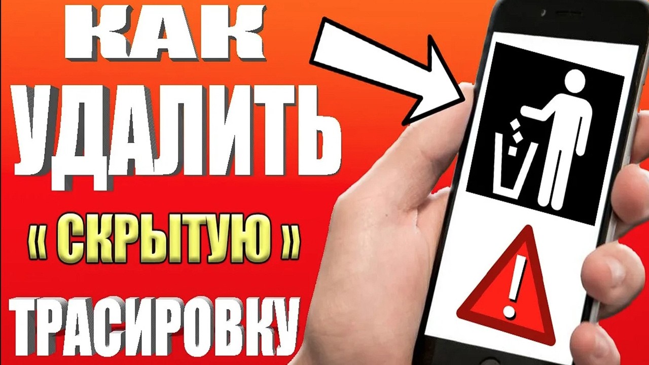 КАК УДАЛИТЬ СКРЫТУЮ ТРАСИРОВКУ СИСТЕМЫ и ОСВОБОДИТЬ МЕСТО НА ТЕЛЕФОНЕ АНДРОИД✔