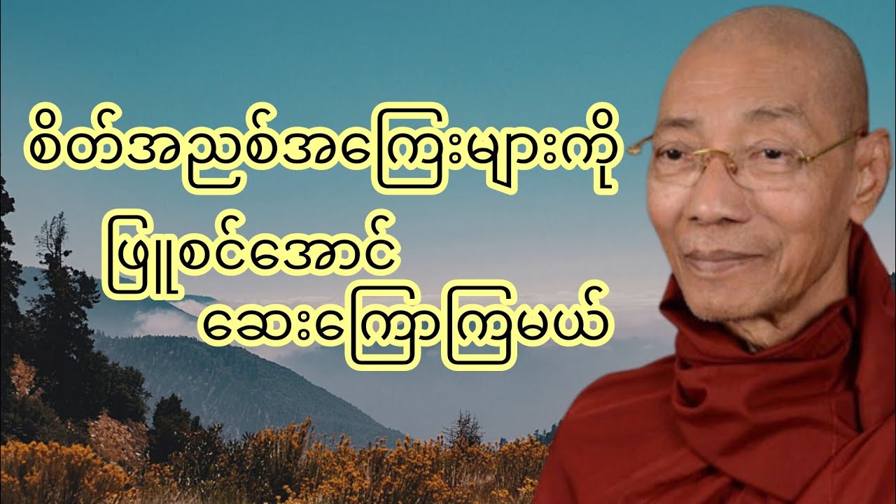 စိတ်အညစ်အကြေးများကို ဖြူစင်အောင်ဆေးကြောကြမယ် - ပါချုပ်ဆရာတော်ကြီး