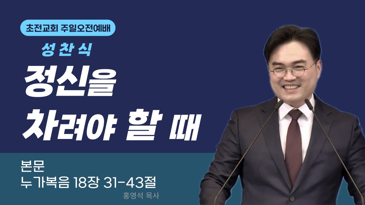 초전교회 25년 4월 13일 주일예배 | 정신을 차려야 할 때