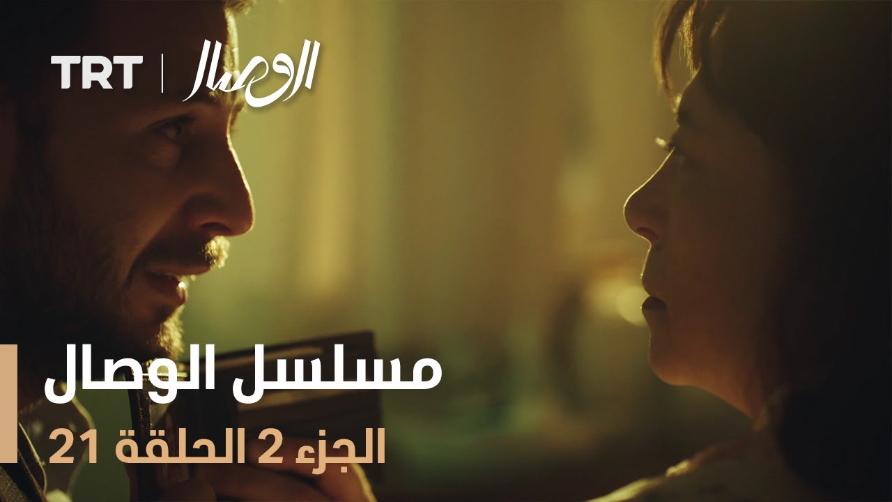 مسلسل الوصال | الجزء 2 الحلقة 21