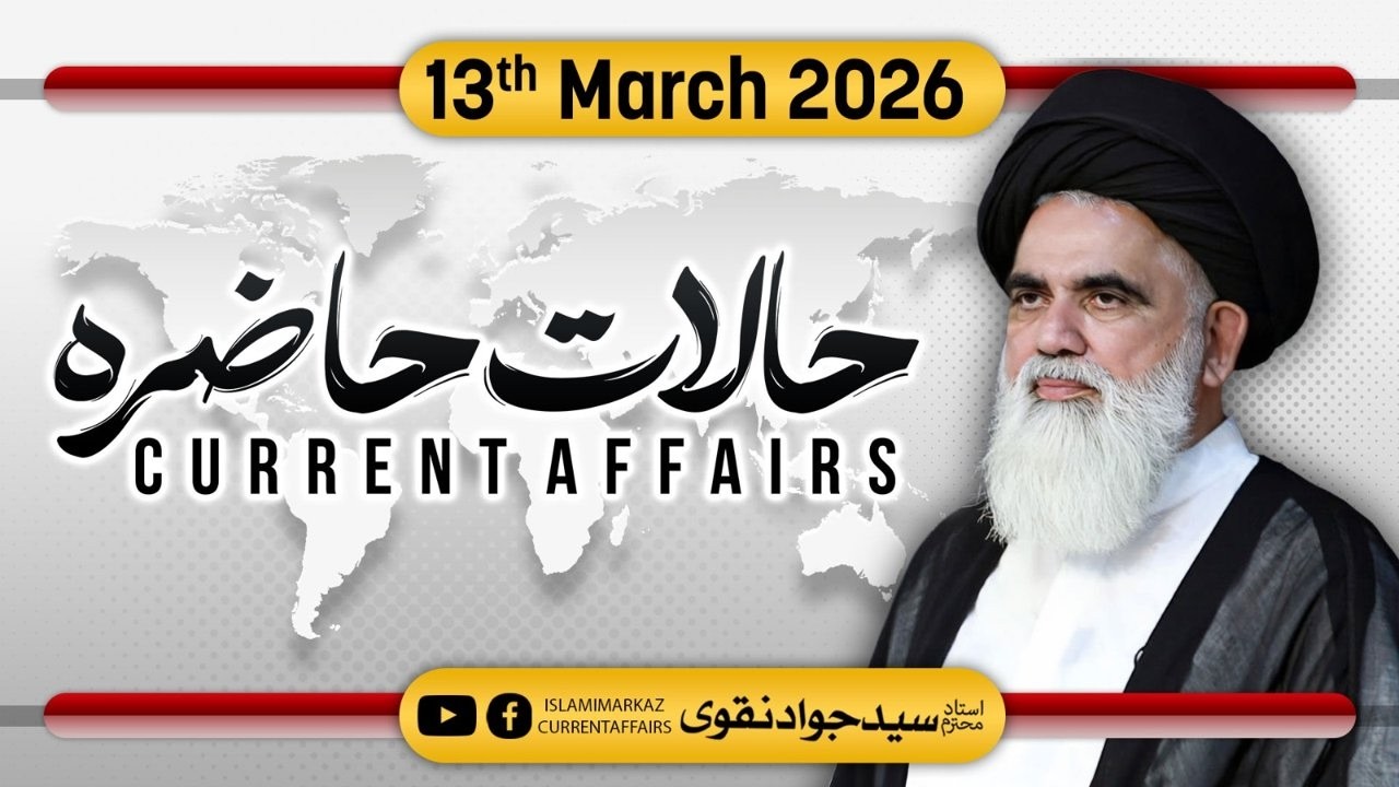 Halat e Hazira (current affairs) || Syed Jawad Naqvi || 13 March 2026