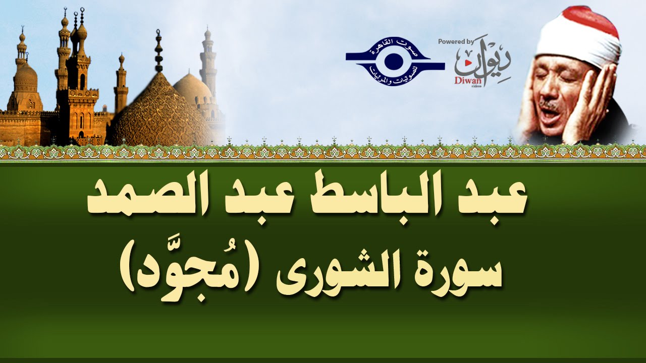 الشيخ عبد الباسط - سورة الشوري (مجوّد)