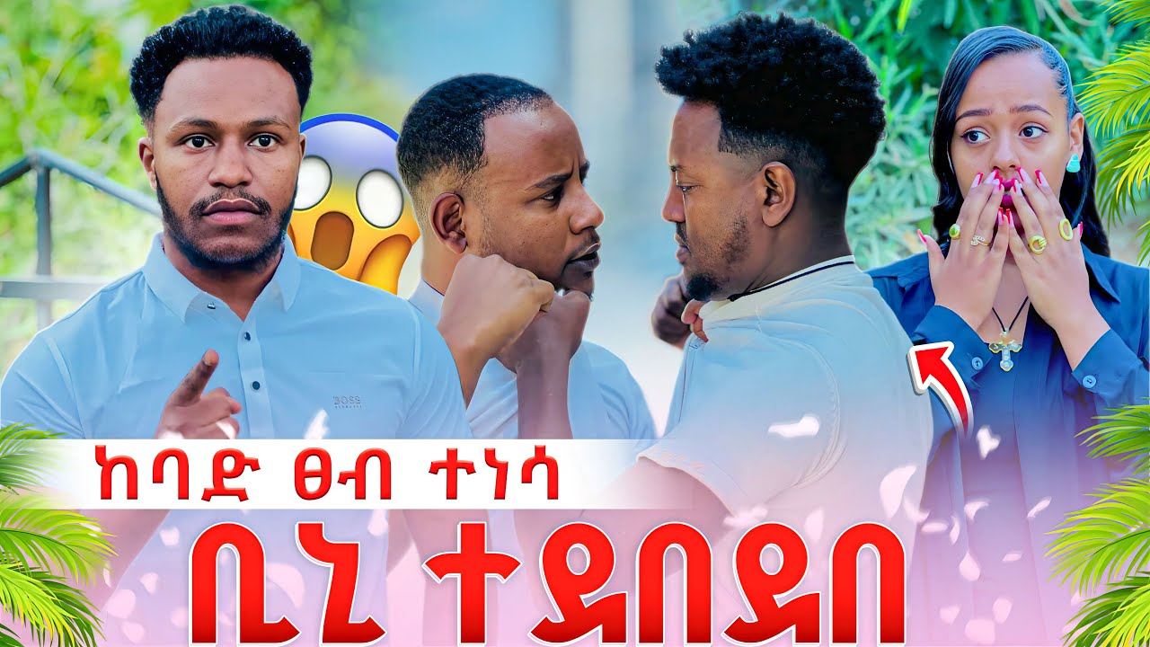 ከባድ ፀብ ተፈጠረ ቢኒ ተደበደበ// ከሄርሜላ ጋር እንዳትገናኝ